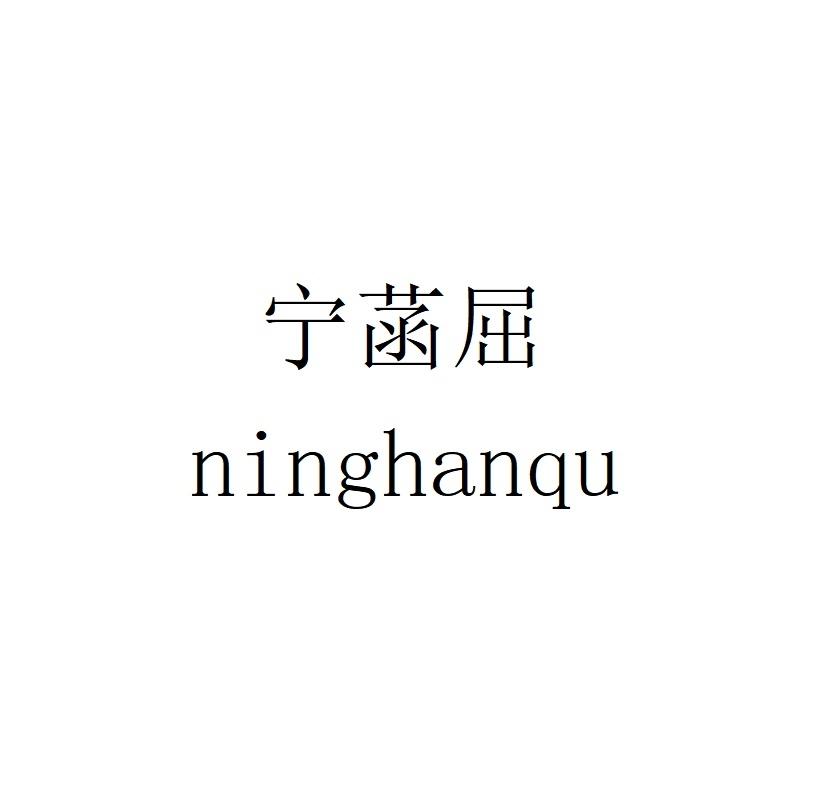 宁菡屈
