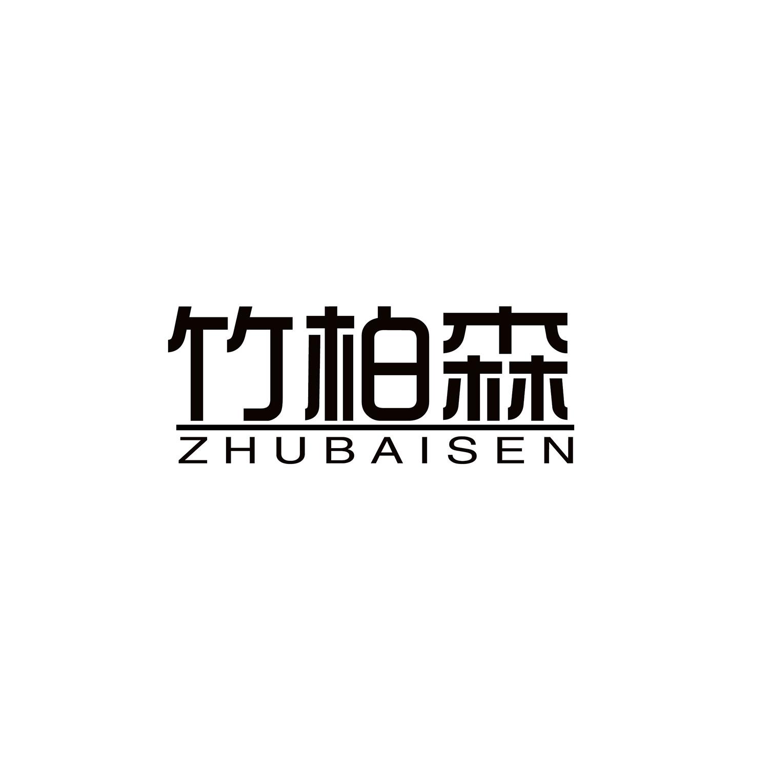 竹柏森 