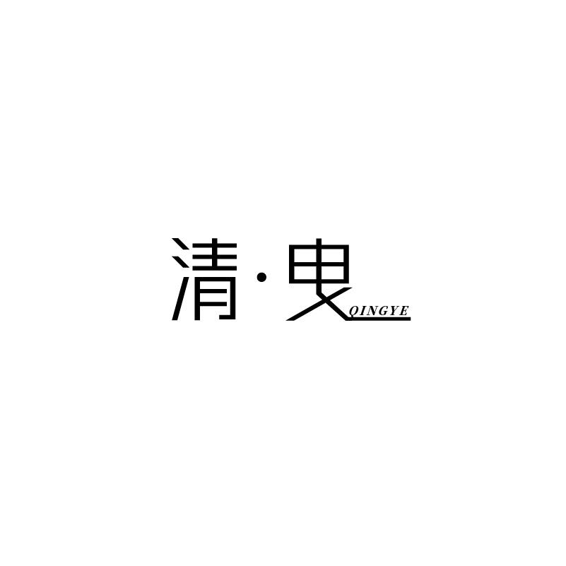 清曳