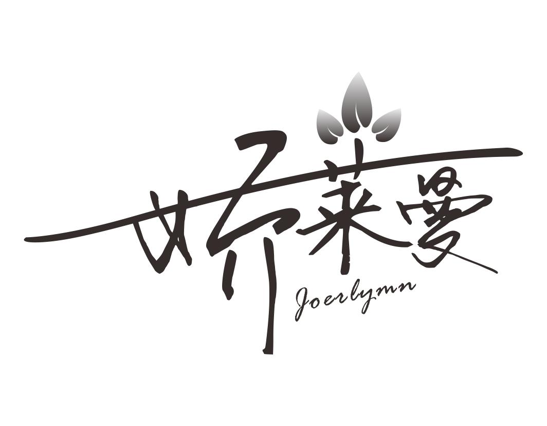 娇莱曼joerlymn