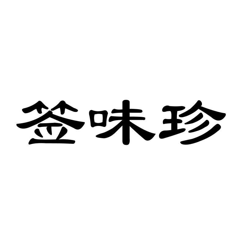 签味珍