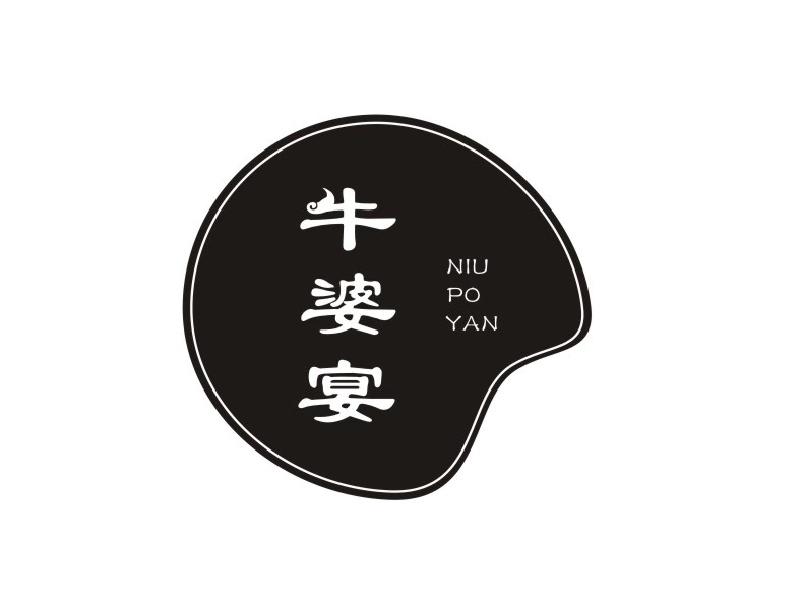 牛婆宴