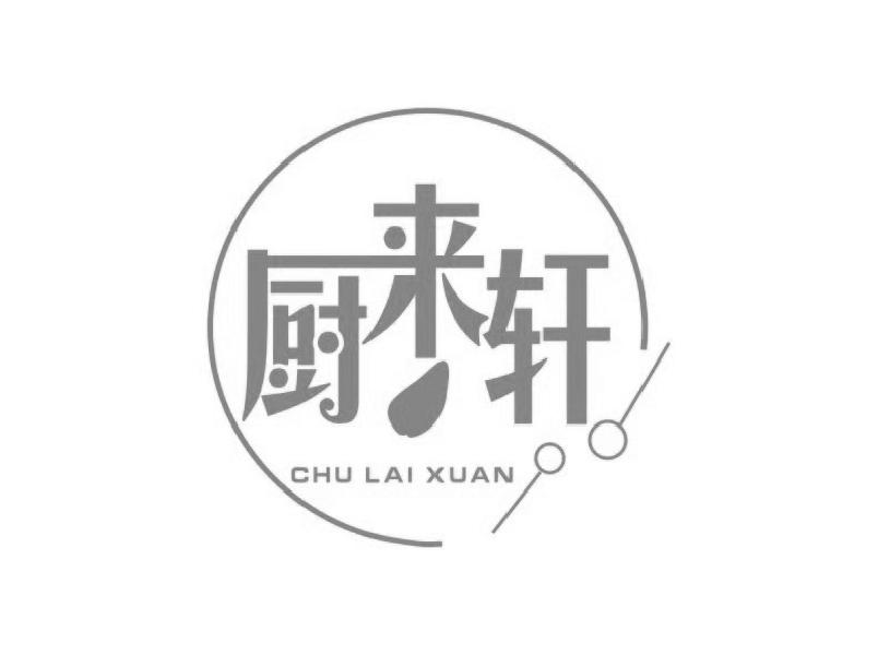 厨来轩
CHULAIXUAN