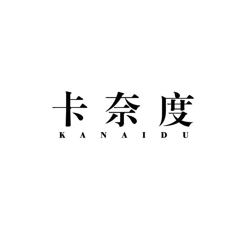 卡奈度