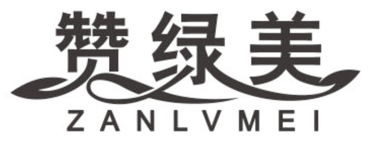 赞绿美 ZANLVMEI