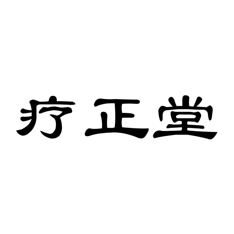 疗正堂