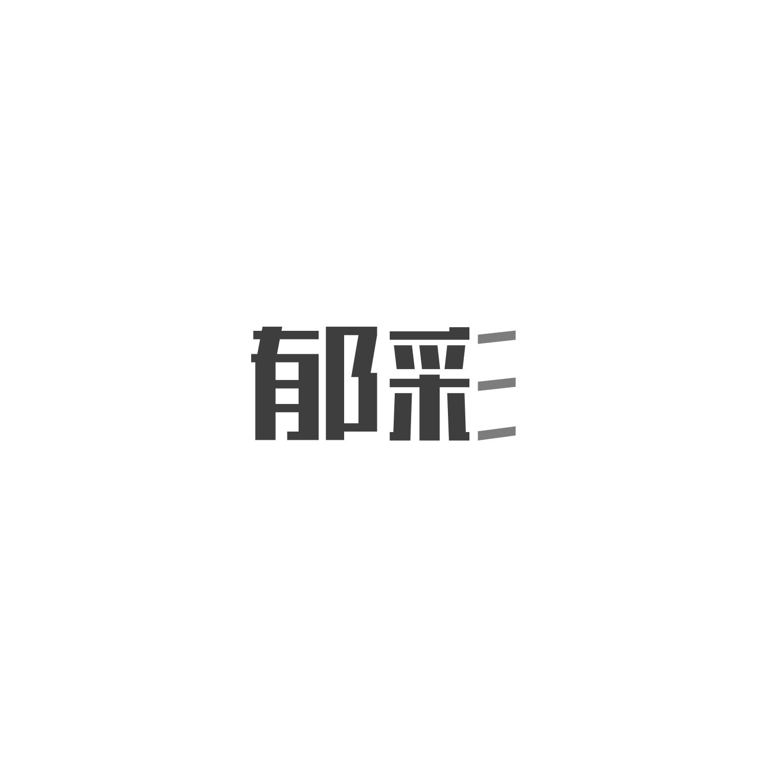 郁彩