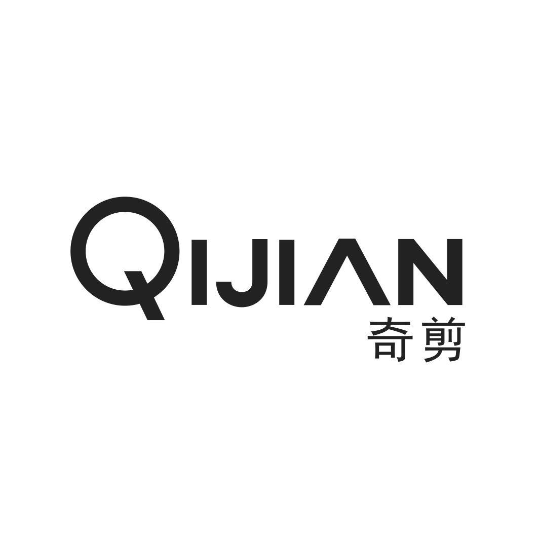 奇剪QIJIAN