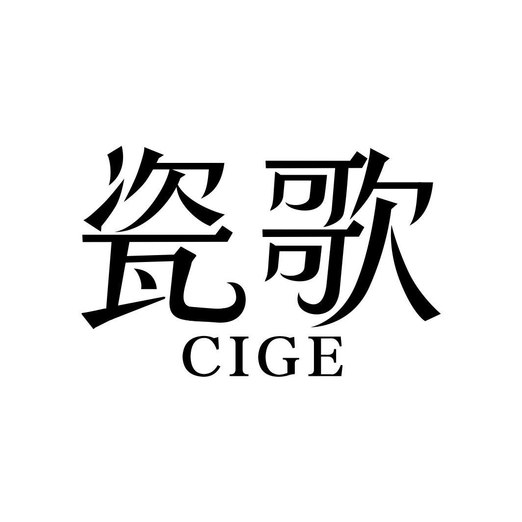 瓷歌CIGE