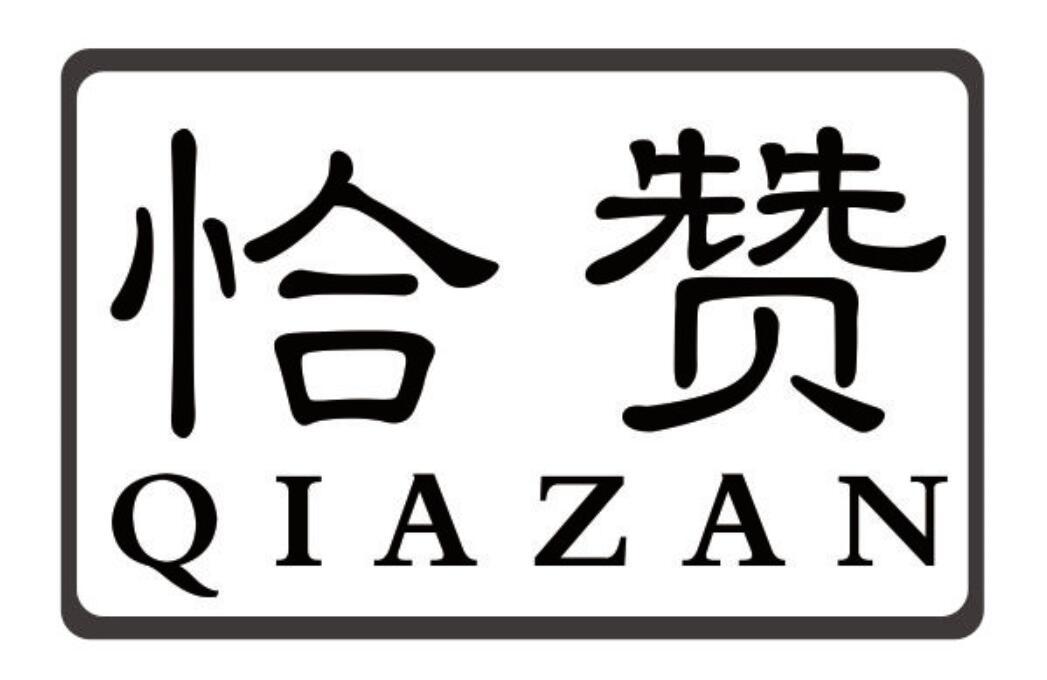 恰赞qiazan