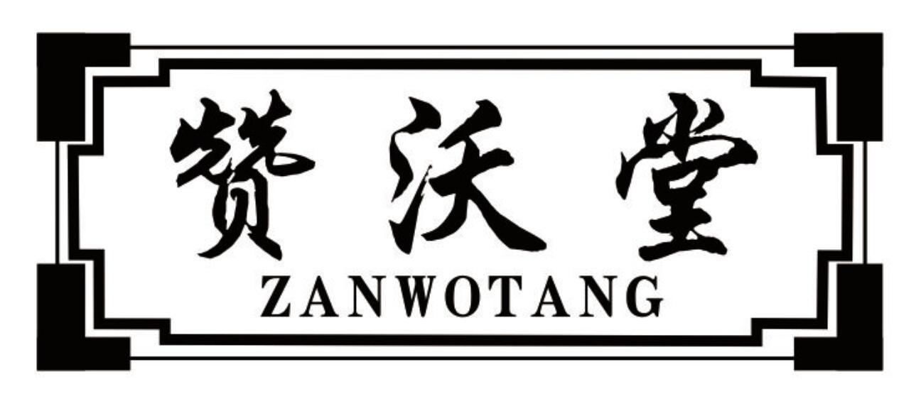 赞沃堂zanwotang