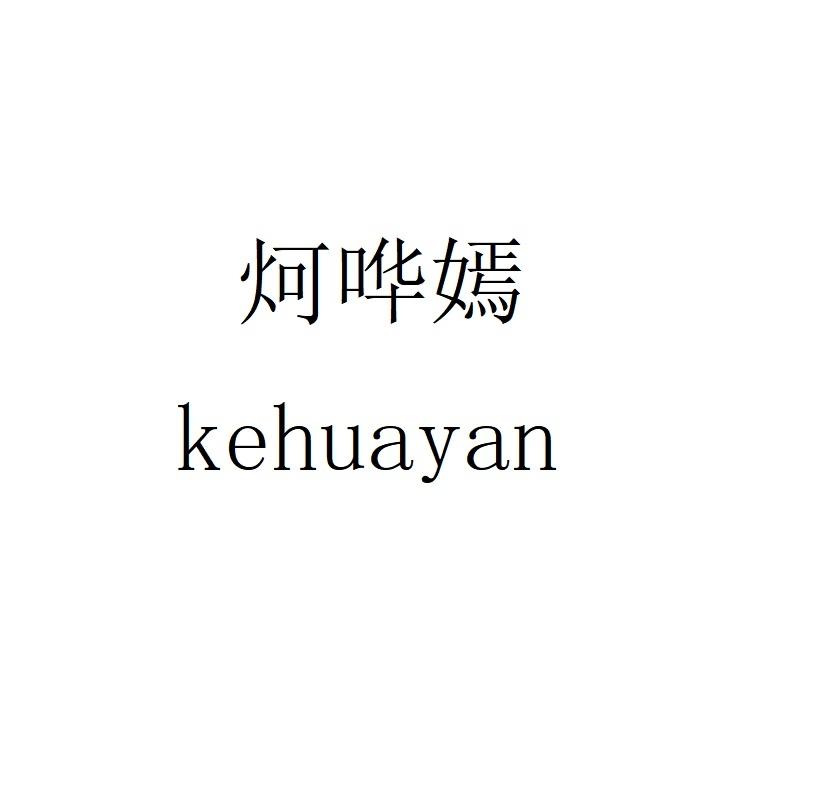 炣哗嫣kehuayan