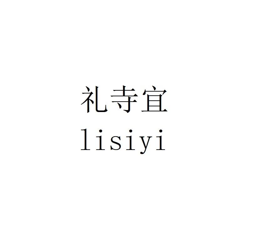 礼寺宜lisiyi