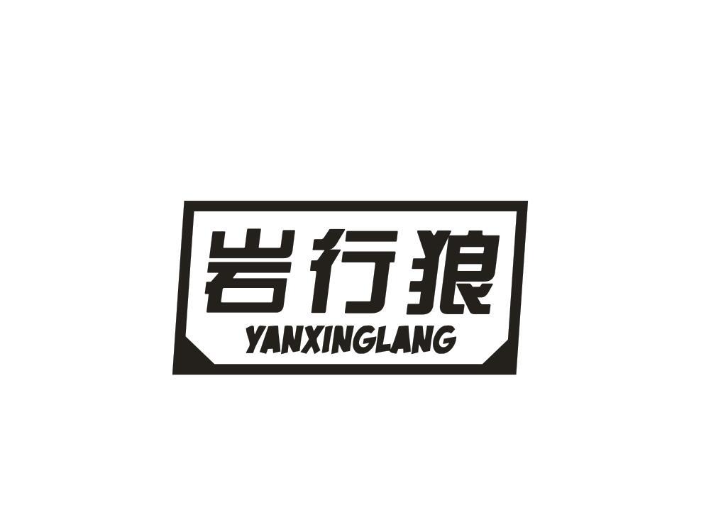 岩行狼