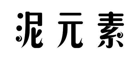 泥元素