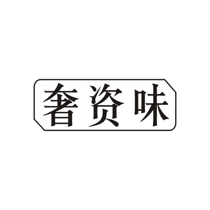 奢资味