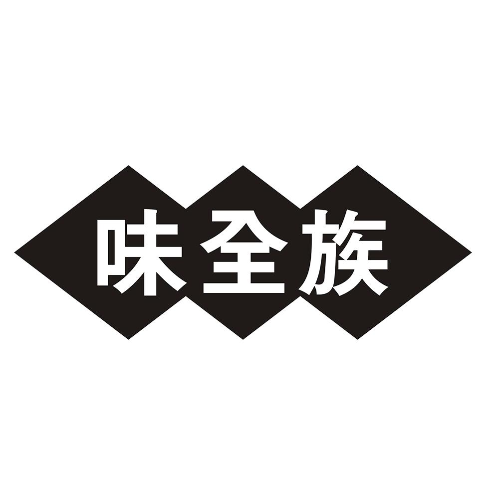 味全族