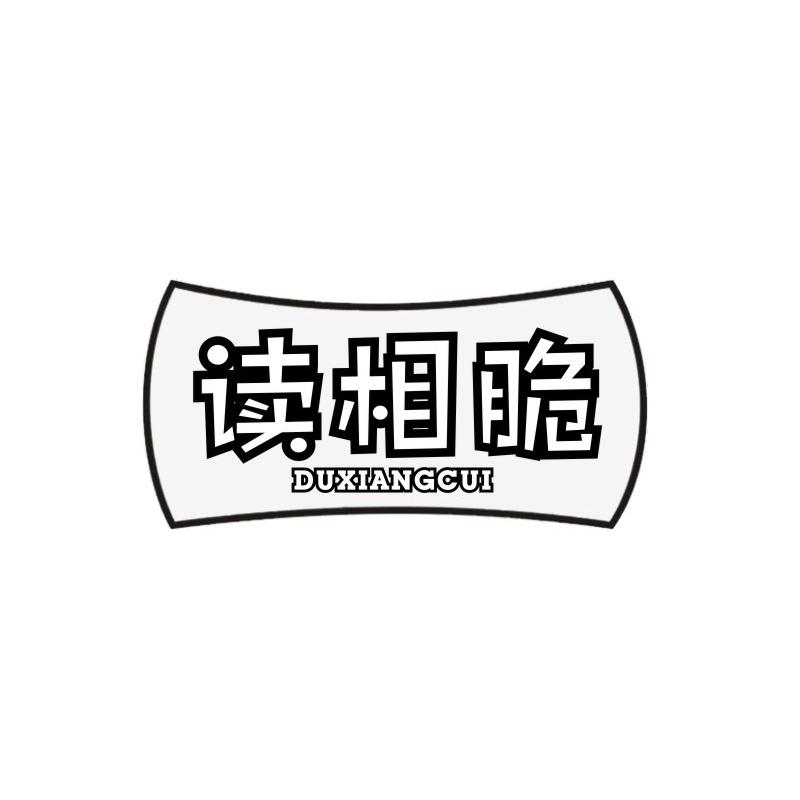 读相脆