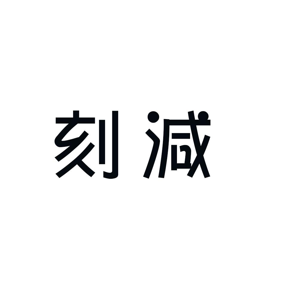 刻減