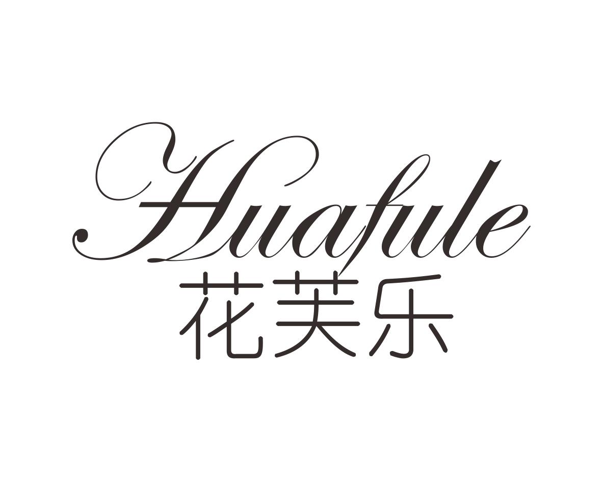 花芙乐