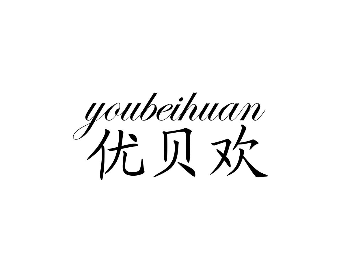 优贝欢
