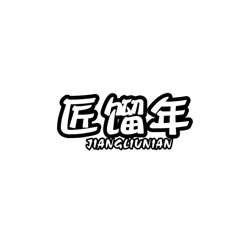 匠馏年