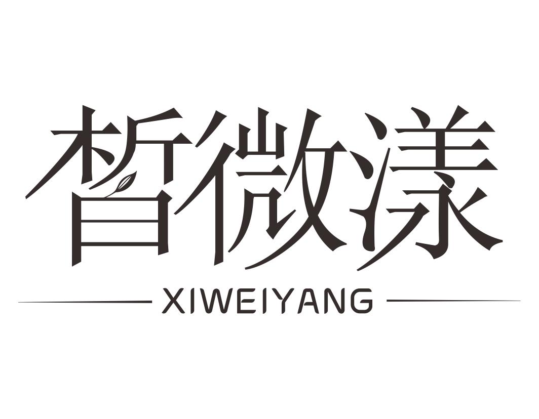 皙微漾XIWEIYANG