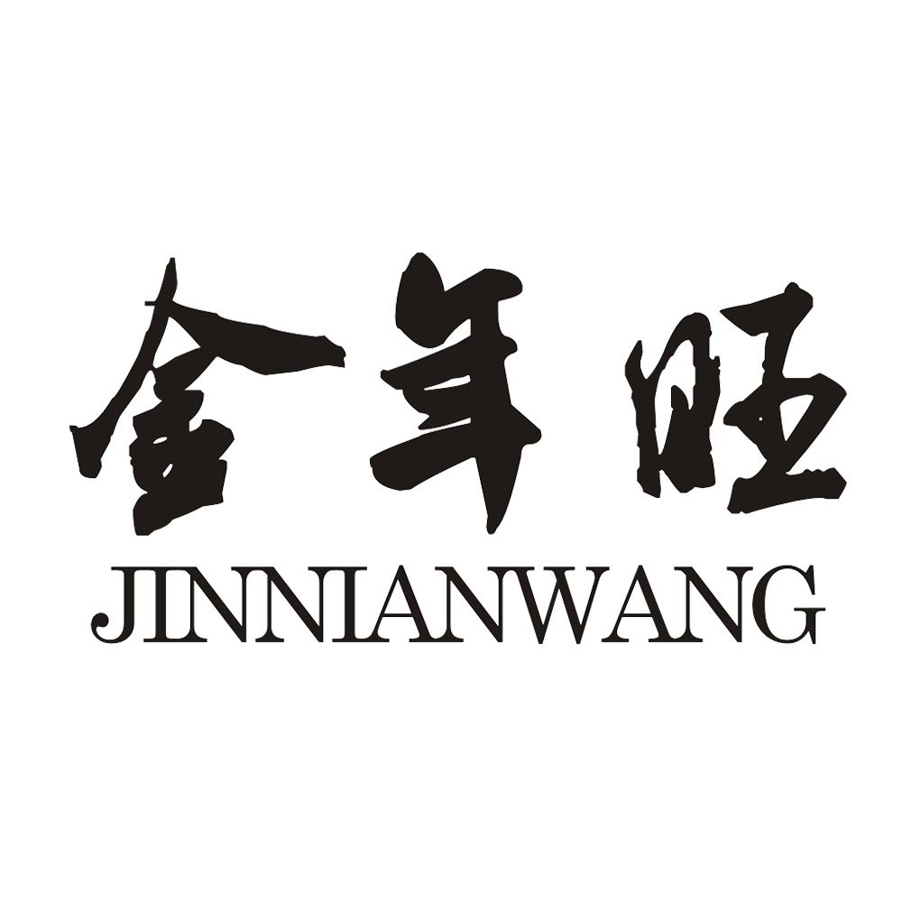 金年旺 