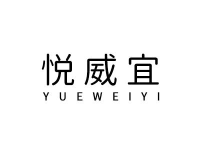 悦威宜