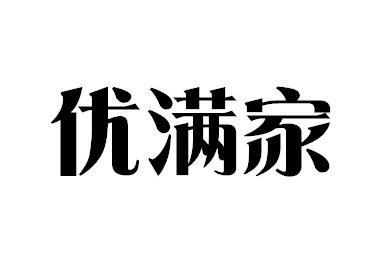 优满家