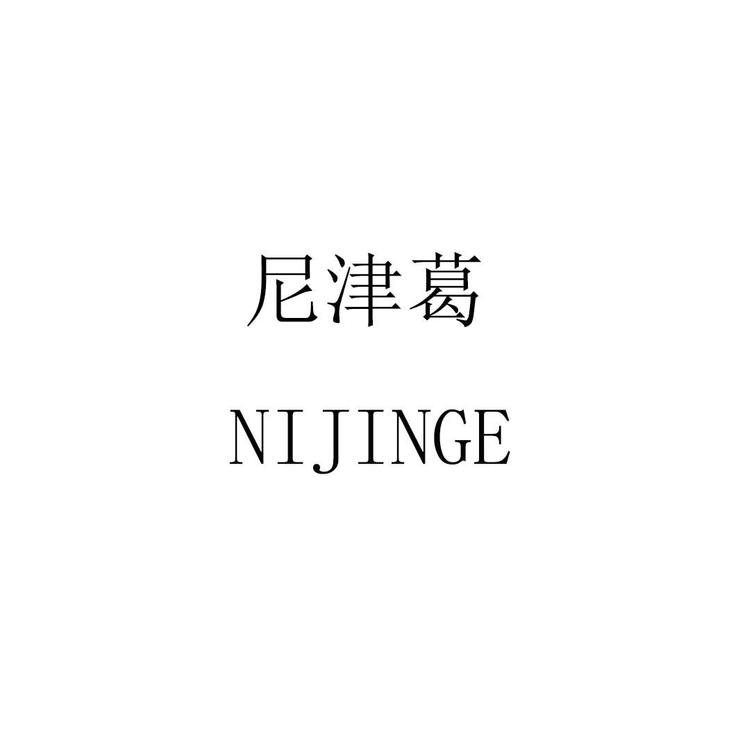 尼津葛nijinge