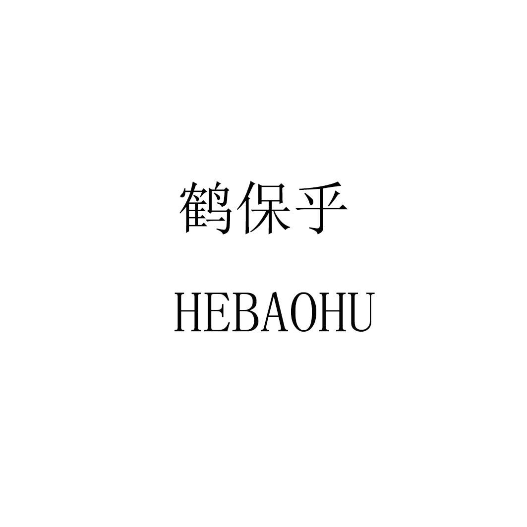 鹤保乎hebaohu