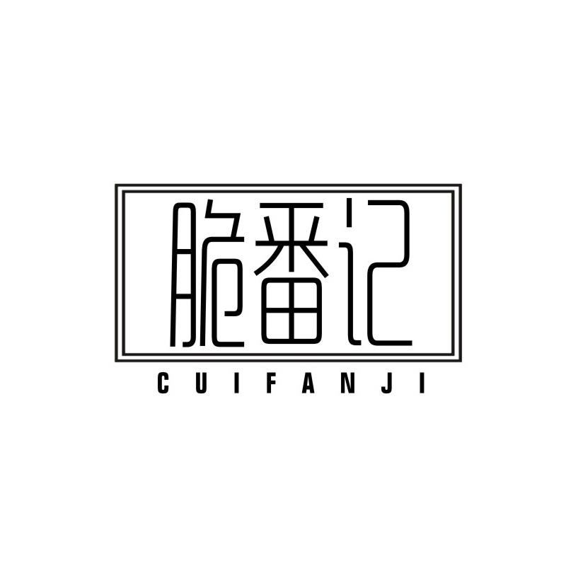 脆番记