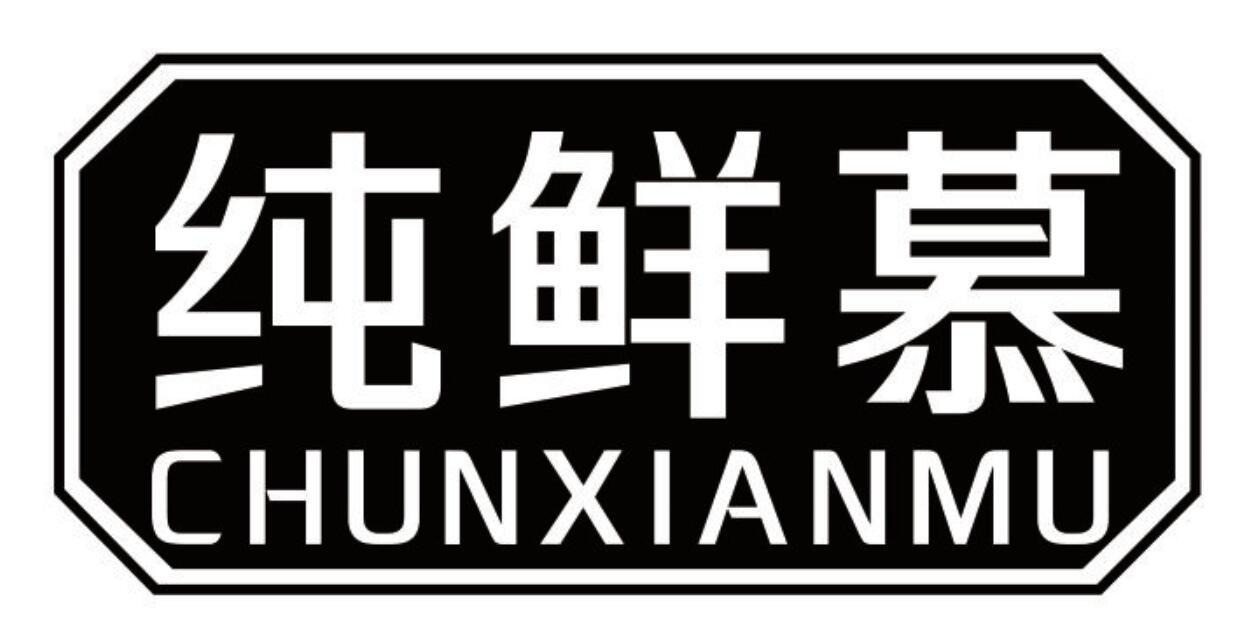 纯鲜慕chunxianmu