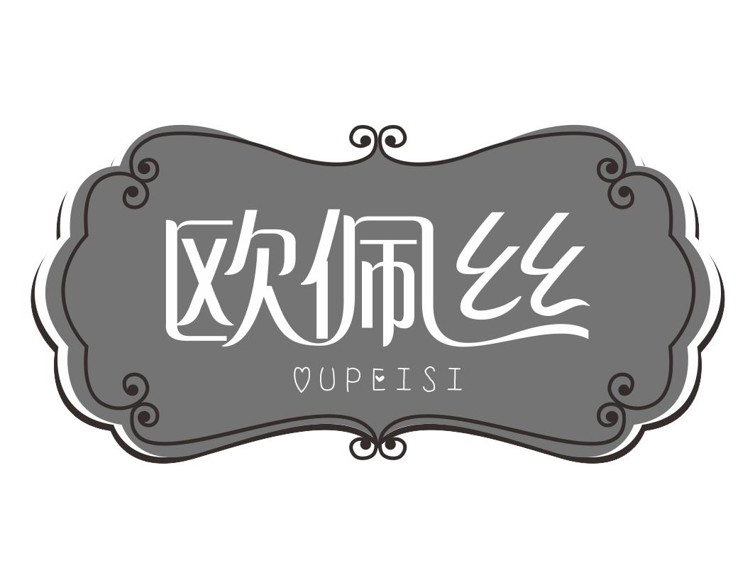 欧佩丝OUPEISI