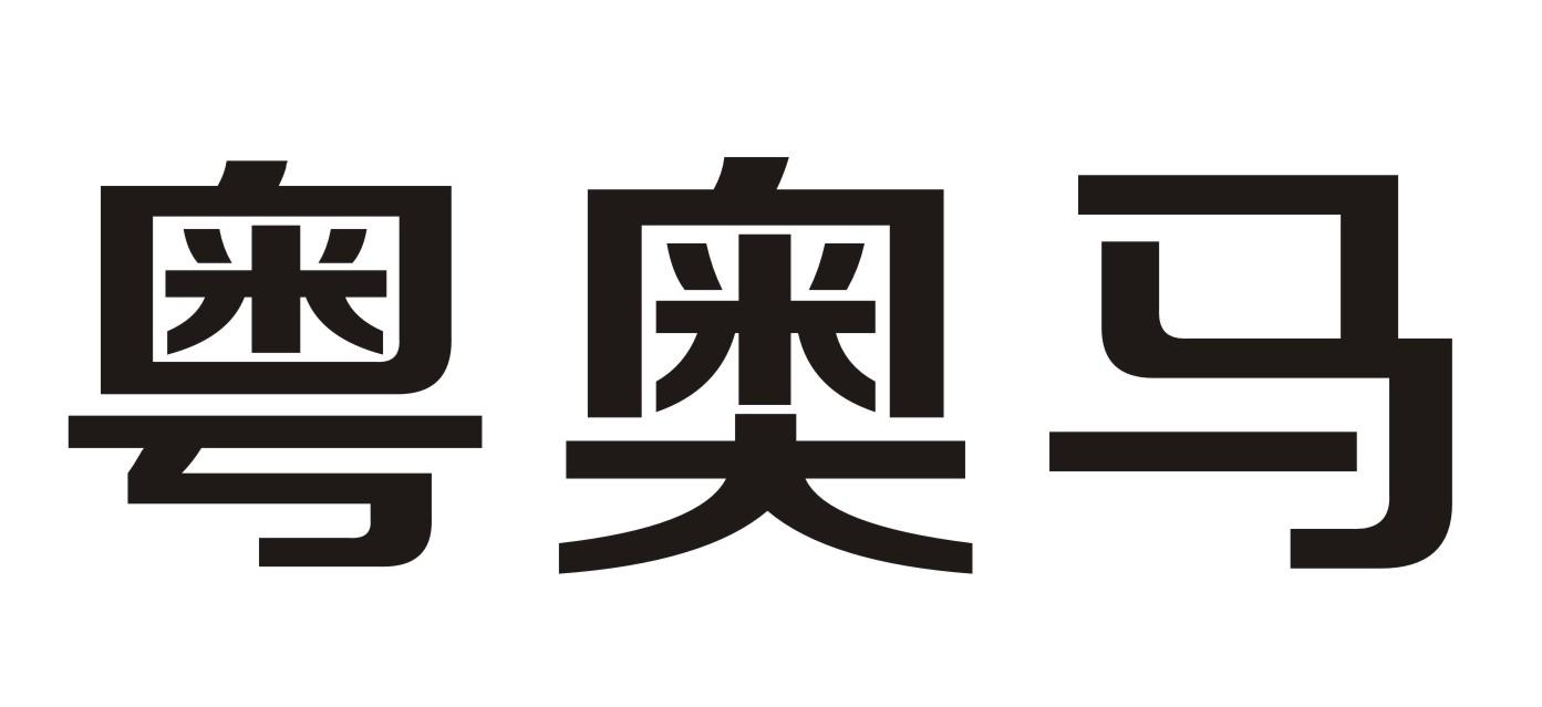 粤奥马