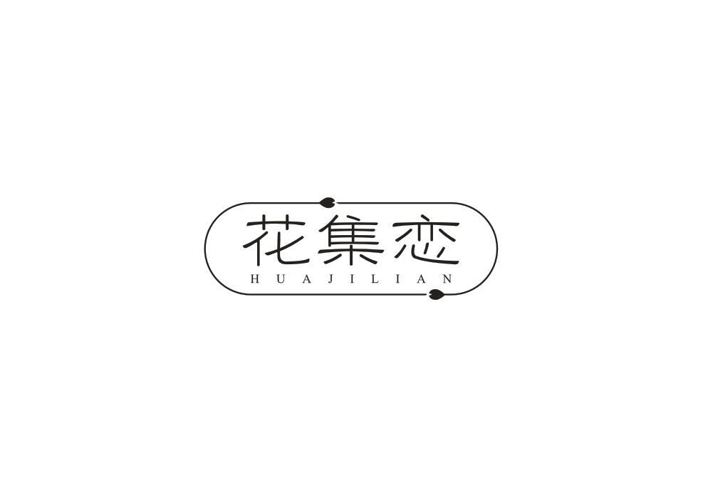 花集恋