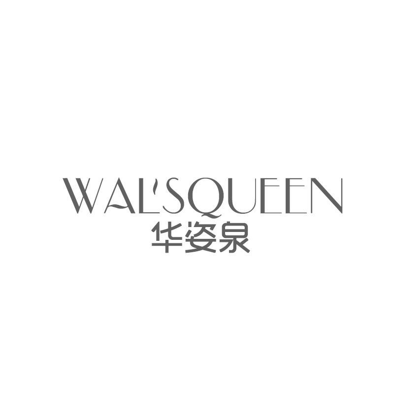 WAL'SQUEEN华姿泉
