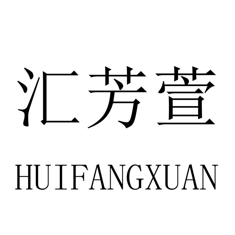 汇芳萱