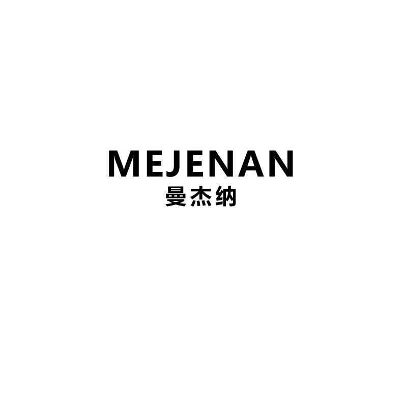 曼杰纳
mejenan