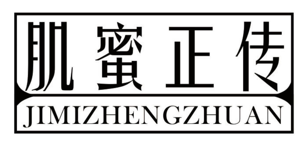 肌蜜正传jimizhengzhuan