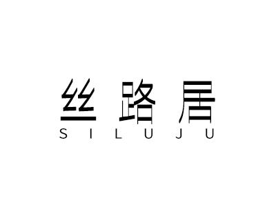 丝路居