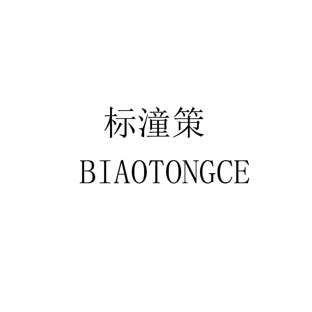 标潼策biaotongce