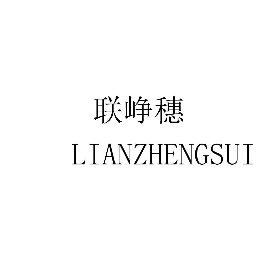 联峥穗lianzhengsui
