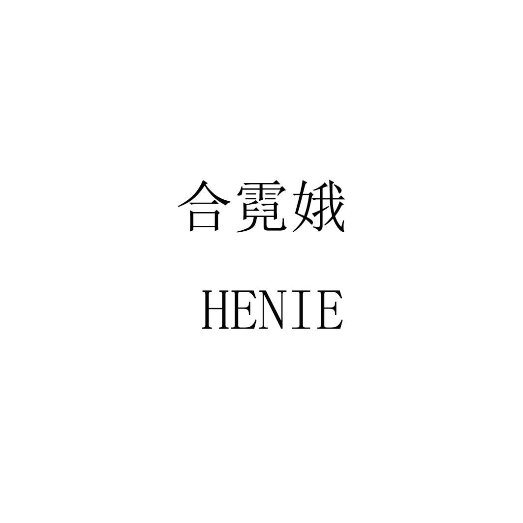 合霓娥henie