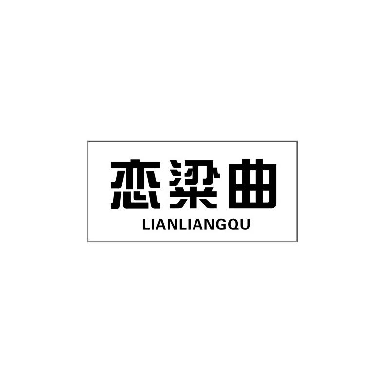 恋粱曲
