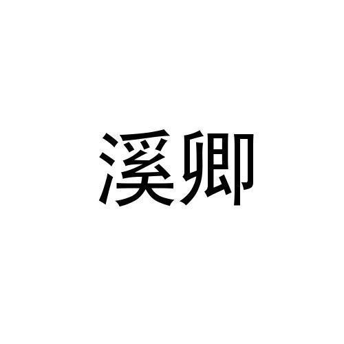 溪卿