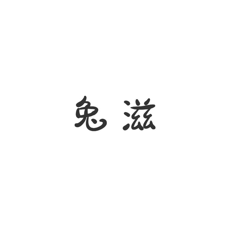 兔滋