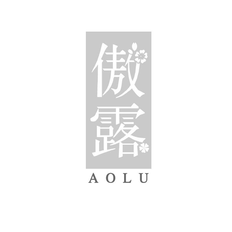 傲露