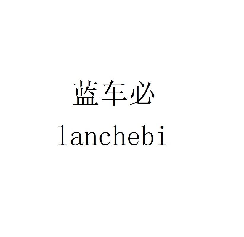 蓝车必